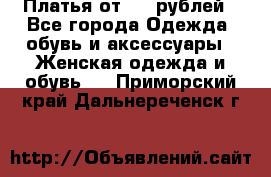 Платья от 329 рублей - Все города Одежда, обувь и аксессуары » Женская одежда и обувь   . Приморский край,Дальнереченск г.